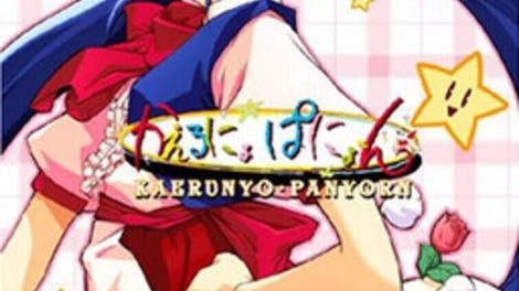Kaeru nyo Panyo~n