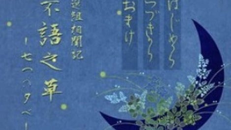 Shinsengumi Soumonki Fugo no Kusa: Nanatsu no Yuube