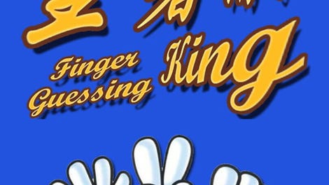 Finger Guessing King