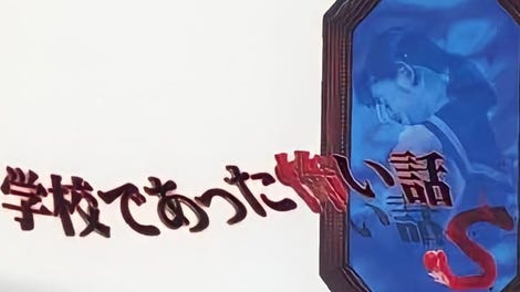Gakkou de Atta Kowai Hanashi S