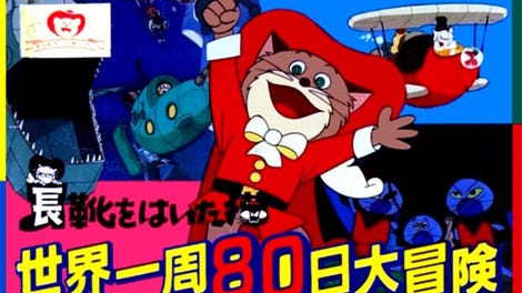 Nagagutsu wo Haita Neko: Sekai Isshuu 80-nichi Daibouken