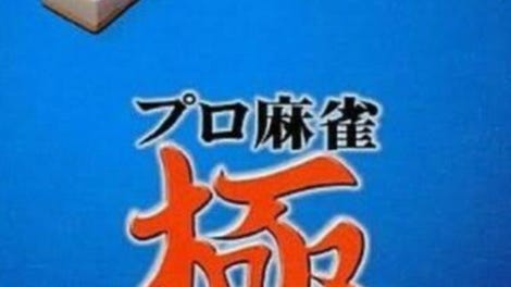 Pro Mahjong Kiwame GB II