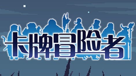 卡牌冒险者