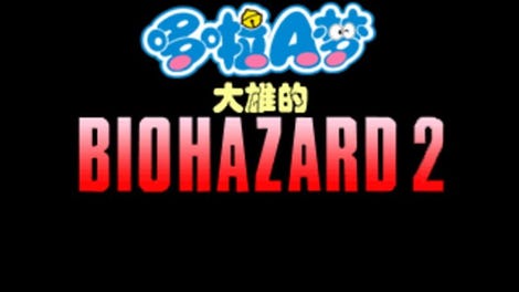 Doraemon: Nobita's Resident Evil 2
