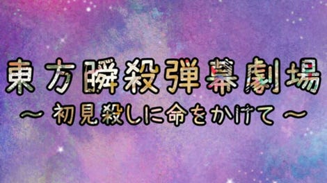 Touhou Danmaku Shunsatsu Gekijou: Shoken Koroshi ni Inochi wo Kakete