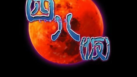 Shiju Hachi: Kari