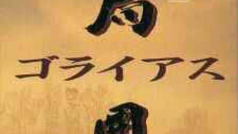 Taikyoku Igo: Goliath