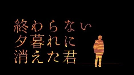 Owaranai Yuugure ni Kieta Kimi