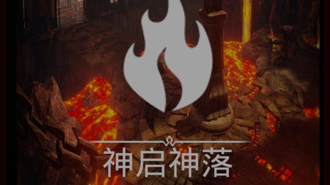 神启神落