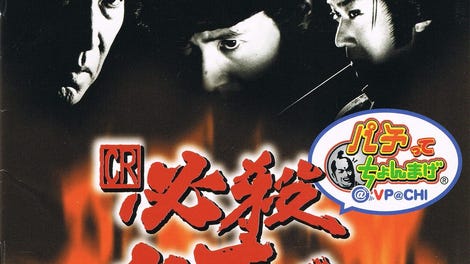 CR Hissatsu Shigotonin Pachitte Chonmage @ VPACHI