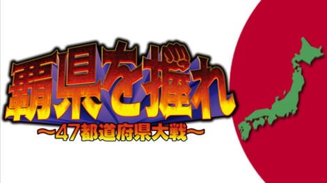 Haken wo Nigire: 47 Todoufuken Taisen