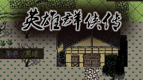英雄群侠传