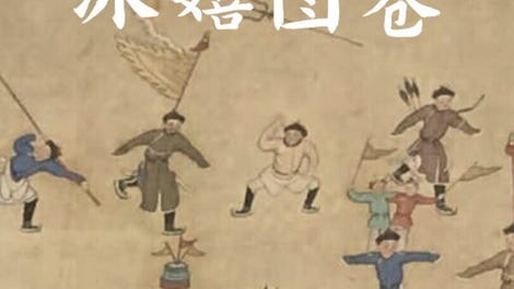 冰嬉图卷