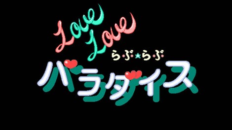 Love Love Paradise