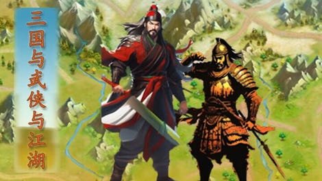 Three Kingdoms and Martial Arts and Jianghu