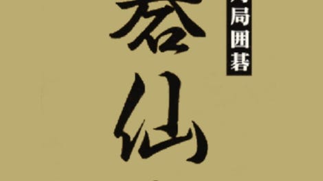 Shinzui Taikyoku Igo: Go Sennin