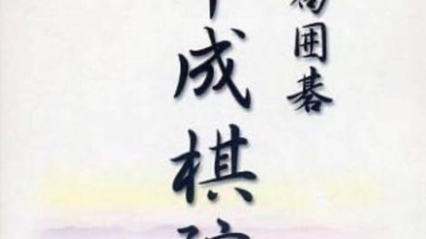 Taikyoku Igo: Heisei Kiin