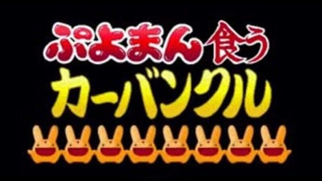 Puyoman-Eating Carbuncle