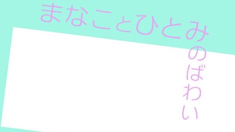 Manakoto Hitomi no Bawai