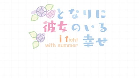 Tonari ni Kanojo no Iru Shiawase: I Fight with Summer