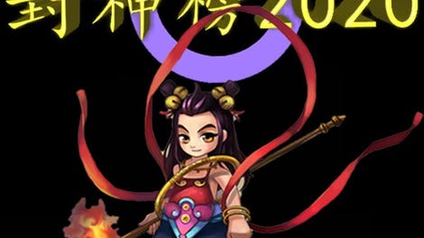 封神榜2020