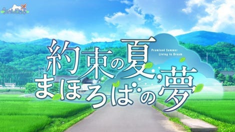 Yakusoku no Natsu, Mahoroba no Yume