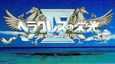 Heracles no Eikou IV: Kamigami kara no Okurimono