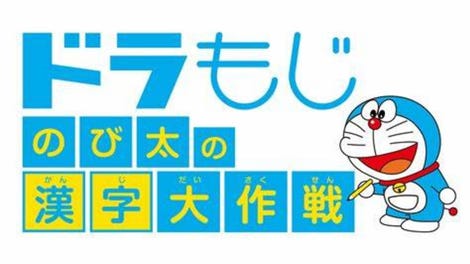 DoraMoji: Nobita no Kanji Daisakusen