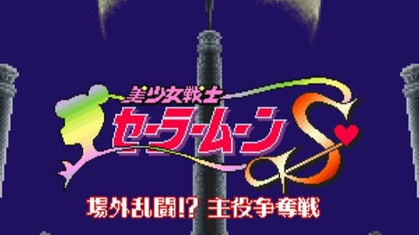 Bishoujo Senshi Sailor Moon S: Jougai Rantou!? Shuyaku Soudatsusen