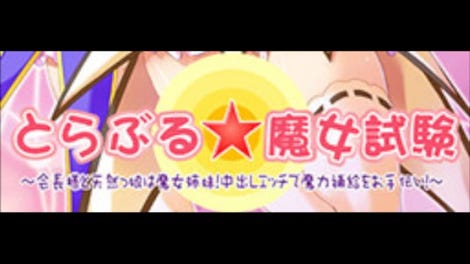 Trouble Majo Shiken: Kaichou-sama to Tennenkko wa Majo Shimai! Nakadashi Ecchi de Maryoku Hokyuu wo Otetsudai!