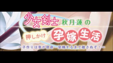Shoujo Kenshi Akizuki Ren no Oshikake Harayome Seikatsu: Kozukuri wa Waga Shimei... Jusei Suru made Hanasanu zo!