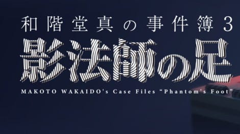 Makoto Wakaido's Case Files: Phantom's Foot