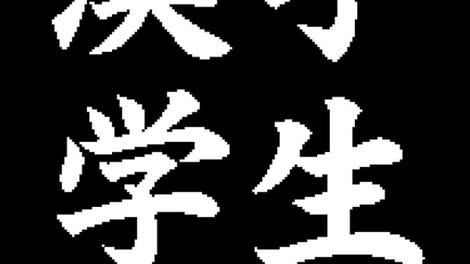 Kanji Gakusei