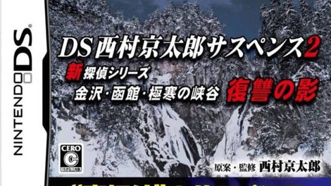 DS Nishimura Kyoutarou Suspense 2: Shin Tantei Series