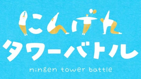 Ningen Tower Battle