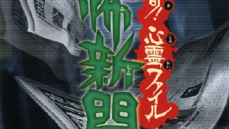 Kyoufu Shinbun Heisei-ban: Kaiki! Shinrei File