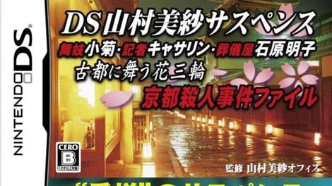 DS Yamamura Misa Suspense: Maiko Kogiku / Kisha Katherine / Sougiya Ishihara Akiko / Koto ni Mauhana Sanrin - Kyoto Satujin Jiken File