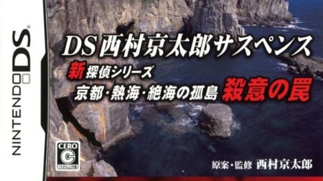 DS Nishimura Kyotaro Suspense Shin Tantei Series: Kyoto Atami Zekkai no Kotou - Satsui no Wana