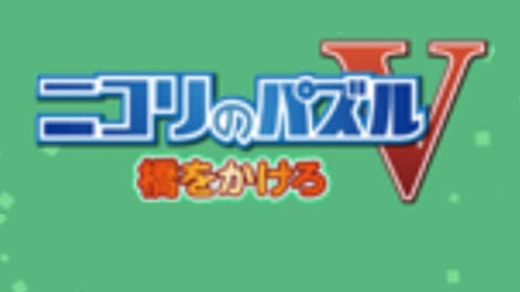 Nikoli no Puzzle V: Hashi wo kakero