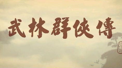 Wulin Qunxia Zhuan