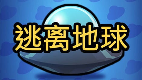 逃离地球