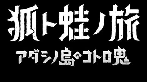 Fox and Frog Travelers: The Demon of Adashino Island