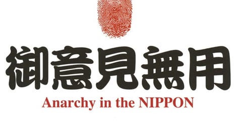 Goiken Muyou: Anarchy in the Nippon