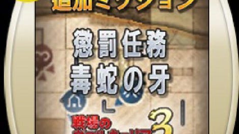 Valkyria Chronicles 3: Penalty Mission - Fangs of the Viper