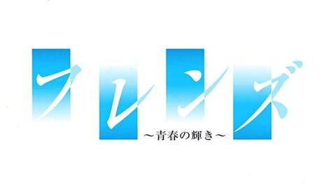 Friends: Seishun no Kagayaki