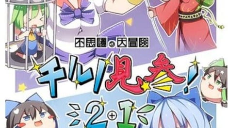 Fushigi no Daibouken: Cirno Kenzan! 2+1
