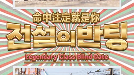 Legendary Class Blind Date
