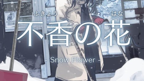 Fukyou no Hana: Snow Flower
