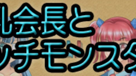 A Busty Student Council President and H Monsters