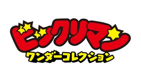 Bikkuriman Wonder Collection